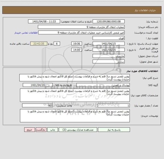استعلام پوتین ایمنی نسوز در3 قلم به شرح و الزامات پیوست (مبلغ کل فاکتور اعمال شود و پیش فاکتور با جزئیات پیوست گردد)