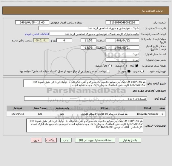 استعلام پتو 145*100 CM رنگ آبی میکرو خاصیت کندسوزی و آنتی باکتریال  با  لوگوی ایران ایر  طبق نمونه PN: 873AP-2-2 با کارشناس هماهنگ شودایران کد جهت تشابه است