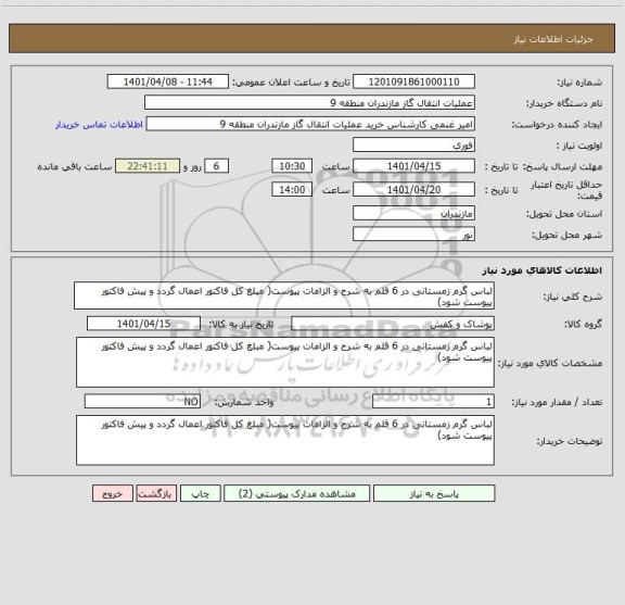 استعلام لباس گرم زمستانی در 6 قلم به شرح و الزامات پیوست( مبلغ کل فاکتور اعمال گردد و پیش فاکتور پیوست شود)