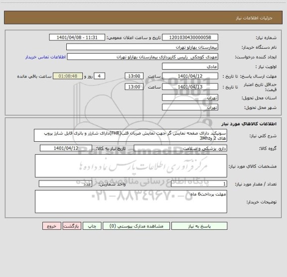 استعلام سونیکید دارای صفحه نمایش گر جهت نمایش ضربان قلب(FHR)دارای شارژر و باتری قابل شارژ پروپ های 2 و3Mhz