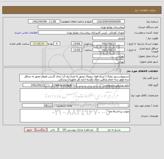 استعلام تیشوپروسسور دوار1.5 لیتری فول دیجیتال مجهز به باتری بک آپ دارای گردش ظروف مجهز به حداقل سه موتور سه حمام پارافین دارای تائیدیه اداره کل تجهیزات پزشکی