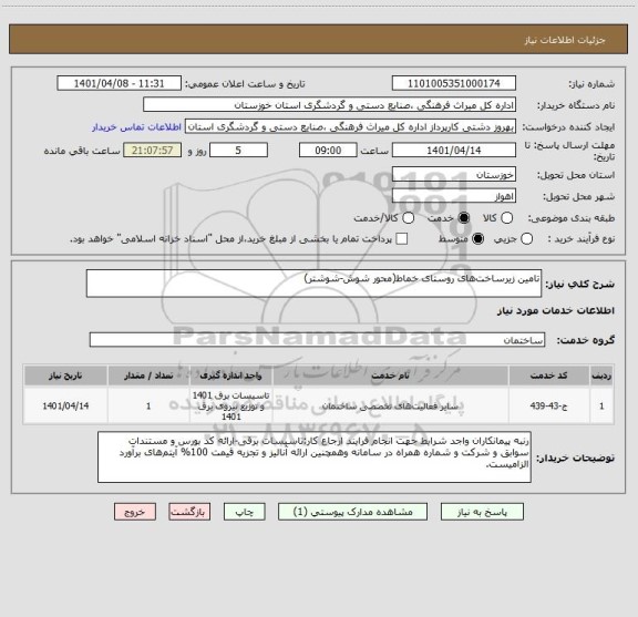 استعلام تامین زیرساخت های روستای خماط(محور شوش-شوشتر)