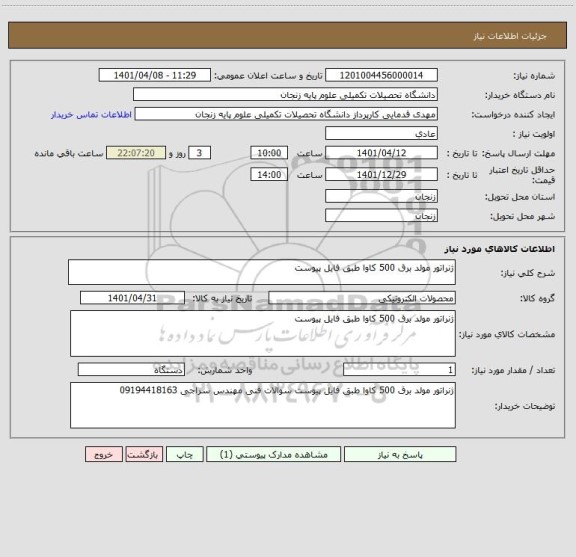 استعلام ژنراتور مولد برق 500 کاوا طبق فایل پیوست