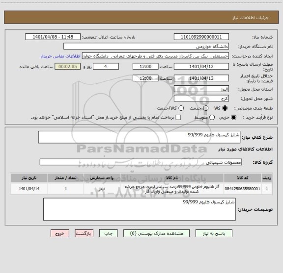 استعلام شارژ کپسول هلیوم 99/999