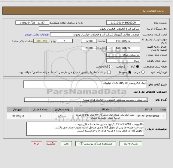 استعلام تایباد-الکتروپمپ  384/10-73.5 کیلووات