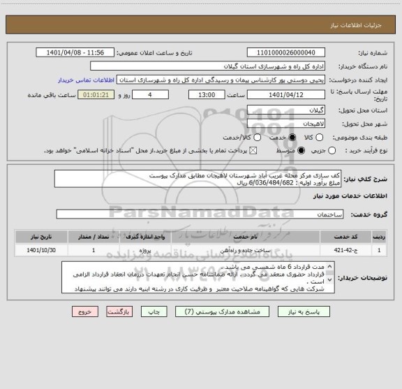 استعلام کف سازی مرکز محله غریب آباد شهرستان لاهیجان مطابق مدارک پیوست 
مبلغ برآورد اولیه : 6/036/484/682 ریال