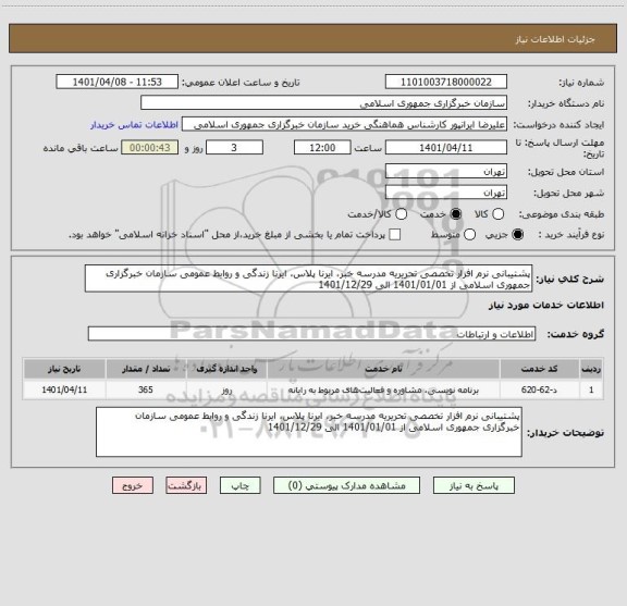 استعلام پشتیبانی نرم افزار تخصصی تحریریه مدرسه خبر، ایرنا پلاس، ایرنا زندگی و روابط عمومی سازمان خبرگزاری جمهوری اسلامی از 1401/01/01 الی 1401/12/29