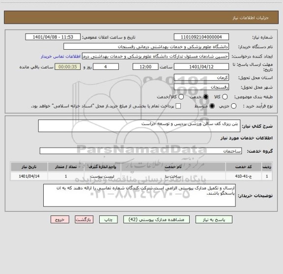 استعلام  بتن ریزی کف سالن ورزشی پردیس و توسعه حراست