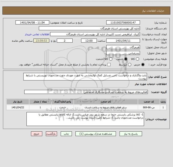 استعلام بابت واگذاری و درخواست تامین وسایل کمک توانبخشی به صورت موردی جهت مددجویان بهزیستی با شرایط پیوست