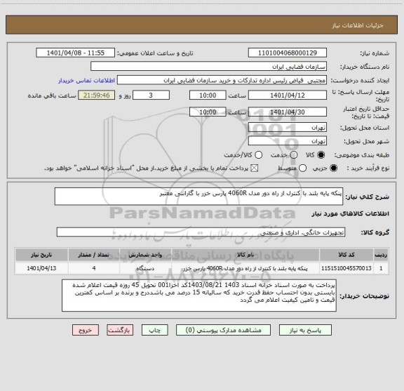 استعلام پنکه پایه بلند با کنترل از راه دور مدل 4060R پارس خزر	با گارانتی معتبر