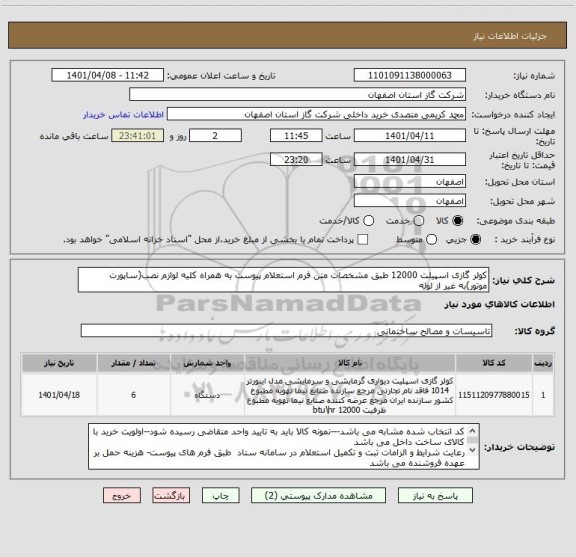 استعلام کولر گازی اسپیلت 12000 طبق مشخصات متن فرم استعلام پیوست به همراه کلیه لوازم نصب(ساپورت موتور)به غیر از لوله