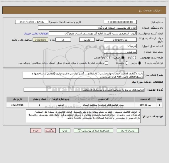 استعلام بابت واگذاری فعالیت خدمات توانبخشی ( کاردرمانی ، گفتار درمانی و فیزیو تراپی )مطابق با شاخصها و دستورالعملها وآیین نامه های بهزیستی