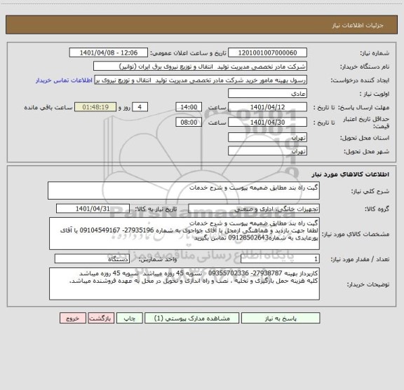 استعلام گیت راه بند مطابق ضمیمه پیوست و شرح خدمات