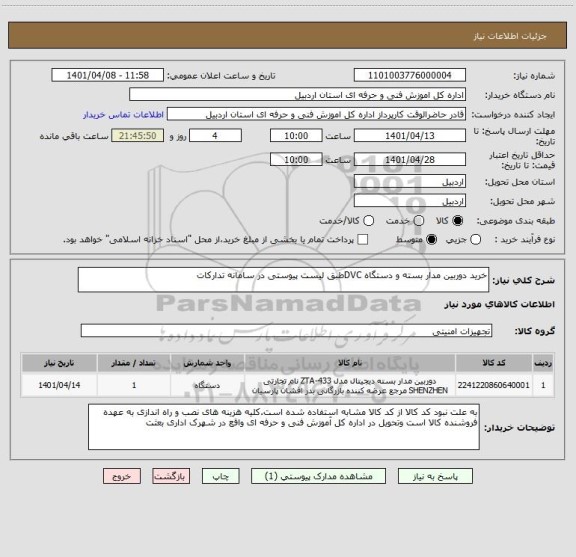 استعلام خرید دوربین مدار بسته و دستگاه DVCطبق لیست پیوستی در سامانه تدارکات
