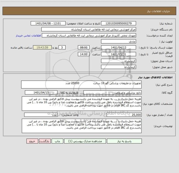 استعلام تجهیزات و ملزومات پزشکی گچ 10 سانت               25000 عدد