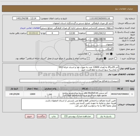 استعلام آجر 25در25 به تعداد 12600 عدد به صورت نقد و اسناد خزانه 002  
با محاسبه سود اسناد و حفظ قدرت خرید