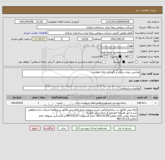 استعلام طراحی، پیاده سازی و نگهداری بانک اطلاعات