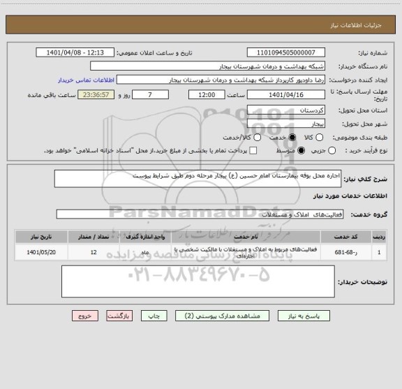 استعلام اجاره محل بوفه بیمارستان امام حسین (ع) بیجار مرحله دوم طبق شرایط پیوست