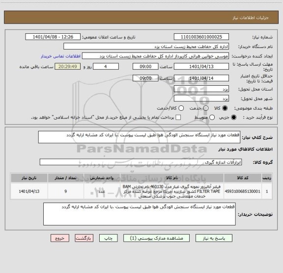 استعلام قطعات مورد نیاز ایستگاه سنجش الودگی هوا طبق لیست پیوست .با ایران کد مشابه ارایه گردد