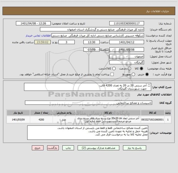 استعلام آجر سنتی 20 در 20 به تعداد 4200 قالب 
جهت شهرستان گلپایگان
پرداخت نقد