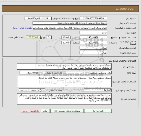 استعلام سرنگ انسولین سه تیکه - سرسوزن جدا -یک سی سی- بسته های یک عددی 
( برندهای مورد تایید شفاساز میبد- ویمد - تریمد - آوا )