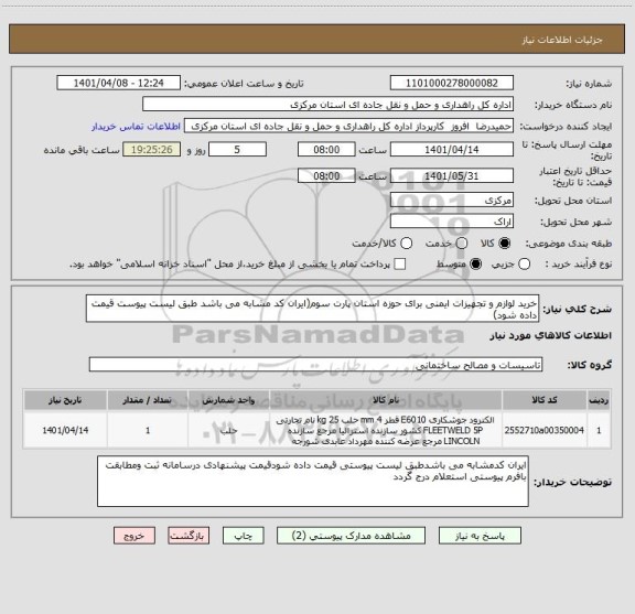 استعلام خرید لوازم و تجهیزات ایمنی برای حوزه استان پارت سوم(ایران کد مشابه می باشد طبق لیست پیوست قیمت داده شود)