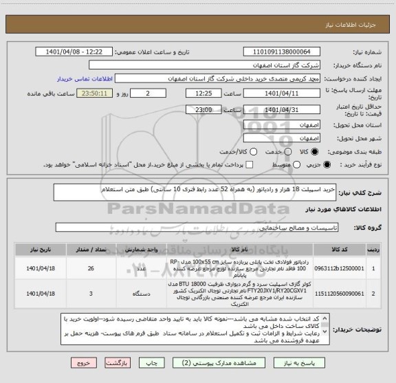 استعلام خرید اسپیلت 18 هزار و رادیاتور (به همراه 52 عدد رابط فنری 10 سانتی) طبق متن استعلام