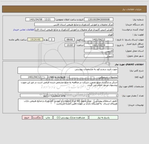 استعلام جهت خرید سم و کود به مشخصات پیوستی
