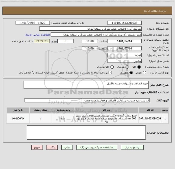 استعلام خرید اتصالات و شیرآلات چدن داکتیل
