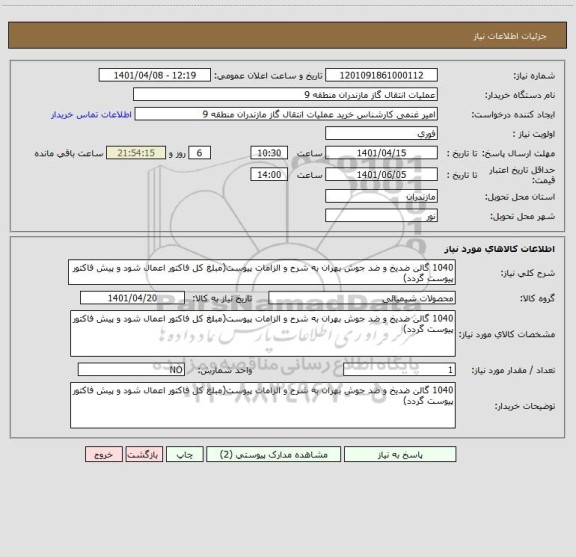 استعلام 1040 گالن ضدیخ و ضد جوش بهران به شرح و الزامات پیوست(مبلغ کل فاکتور اعمال شود و پیش فاکتور پیوست گردد)