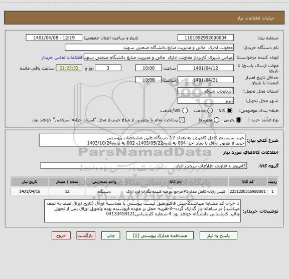 استعلام خرید سیستم کامل کامپیوتر به تعداد 12 دستگاه طبق مشخصات پیوستی
خرید از طریق اوراق با نماد اخزا 004 به تاریخ1403/05/22و 002 به تاریخ1403/10/24