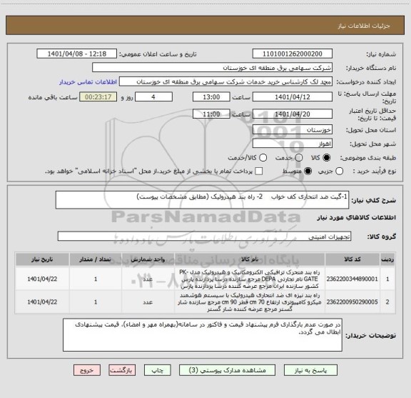 استعلام 1-گیت ضد انتحاری کف خواب    2- راه بند هیدرولیک (مطابق مشخصات پیوست)