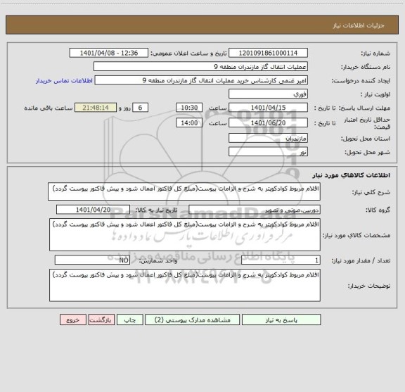 استعلام اقلام مربوط کوادکوپتر به شرح و الزامات پیوست(مبلغ کل فاکتور اعمال شود و پیش فاکتور پیوست گردد)