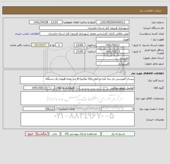 استعلام نیسان کمپرسی دار سه عدد و حمل زباله مکانیزه 6 تنی مدل هیوندا یک دستگاه