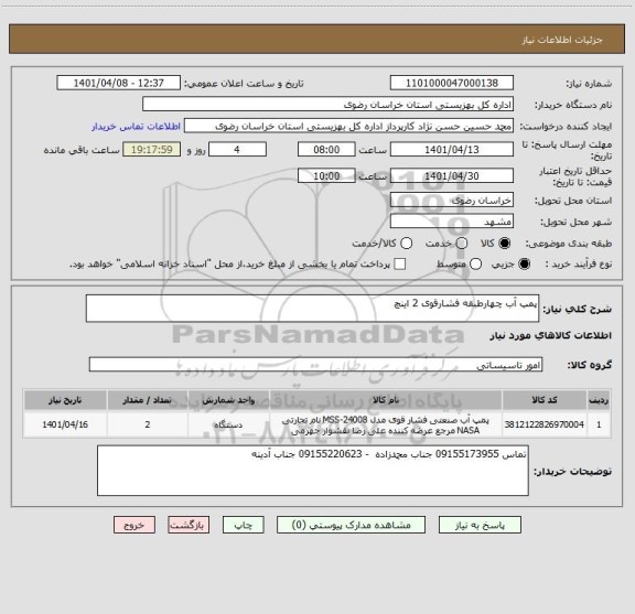 استعلام پمپ آب چهارطبقه فشارقوی 2 اینچ