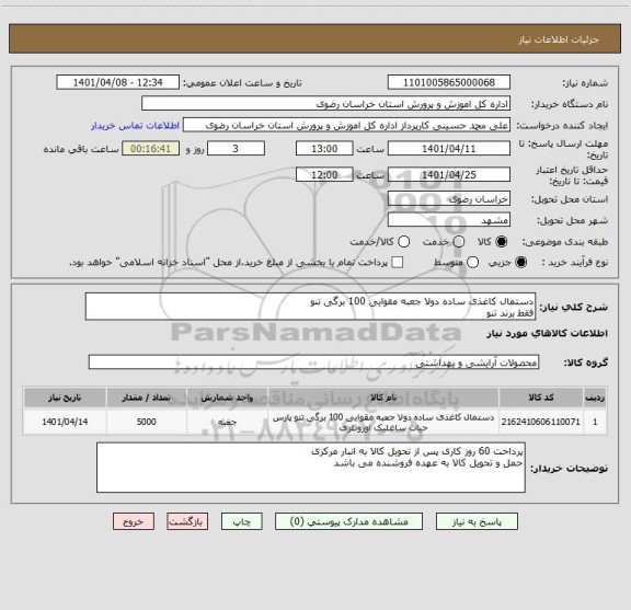 استعلام دستمال کاغذی ساده دولا جعبه مقوایی 100 برگی تنو
فقط برند تنو