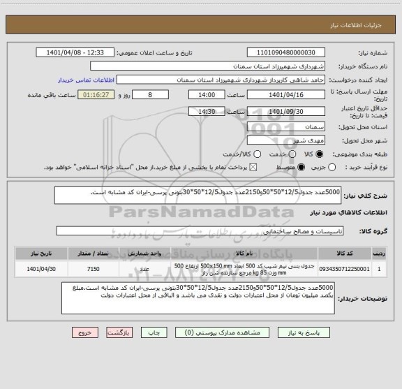 استعلام 5000عدد جدول12/5*50*50و2150عدد جدول12/5*50*30بتونی پرسی-ایران کد مشابه است.