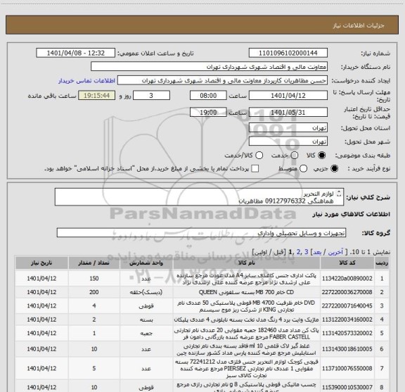استعلام لوازم التحریر
هماهنگی 09127976332 مظاهریان
صدور پیش فاکتور الزامی می باشد
خرید اعتباری می باشد