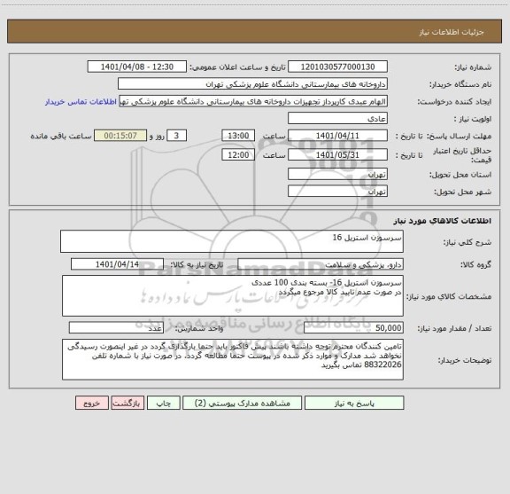 استعلام سرسوزن استریل 16