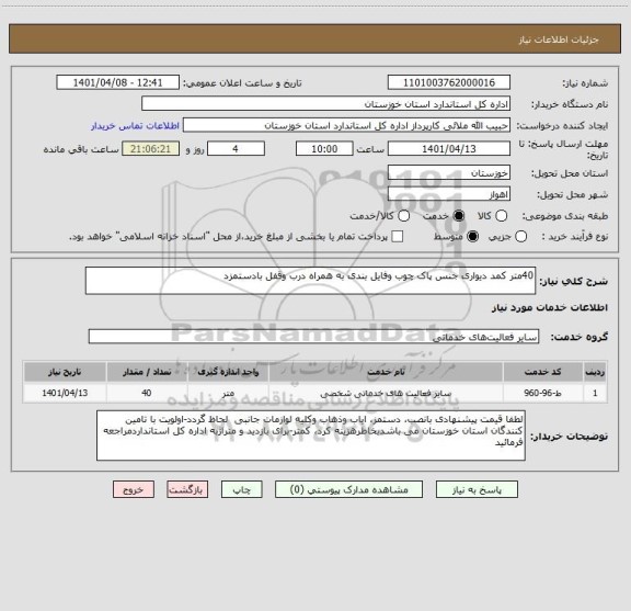 استعلام 40متر کمد دیواری جنس پاک چوب وفایل بندی به همراه درب وقفل بادستمزد