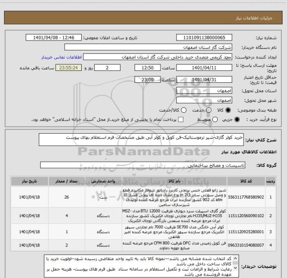 استعلام خرید کولر گازی-شیر ترموستاتیک-فن کویل و کولر آبی طبق مشخصات فرم استعلام بهای پیوست