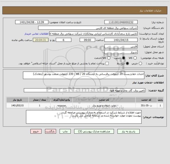 استعلام احداث خط و پست 20 کیلوولت برقرسانی به ایستگاه 20 / 66 / 230 کیلوولت صنعت بوشهر (چغادک)