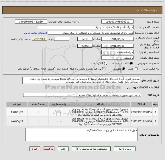 استعلام بردسکن(زیرک آباد)-1دستگاه تابلوکنترل دور11kw دوپست و1دستگاه 15kw دوپست به همراه یک جفت دستکش عایق وفرش عایق برای هرتابلو،طبق مشخصات فنی پیوست