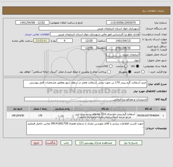 استعلام خرید آسفالت گرم بیندر 170 تن جهت پخش آسفالت معابر در سطح شهر مطابق مشخصات فایل پیوستی