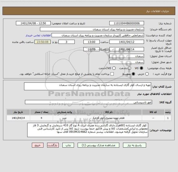 استعلام تهیه و ارسال کولر گازی ایستاده به سازمان مدیریت و برنامه ریزی استان سمنان