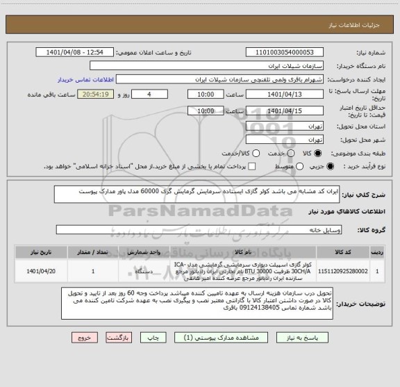 استعلام ایران کد مشابه می باشد کولر گازی ایستاده سرمایش گرمایش گری 60000 مدل پاور مدارک پیوست