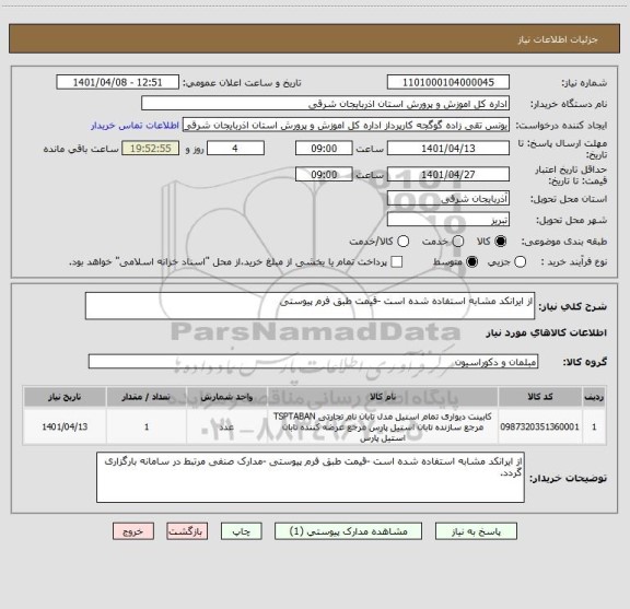 استعلام از ایرانکد مشابه استفاده شده است -قیمت طبق فرم پیوستی