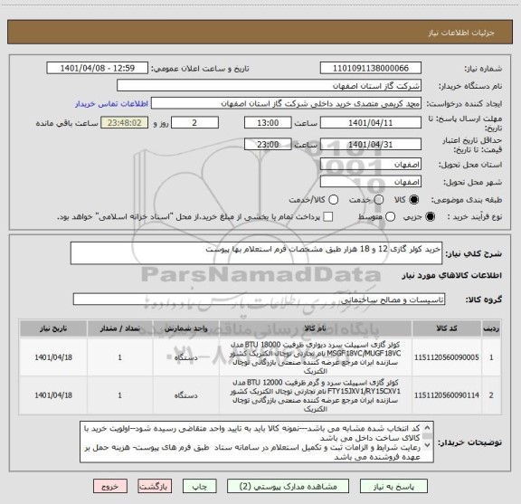 استعلام خرید کولر گازی 12 و 18 هزار طبق مشخصات فرم استعلام بها پیوست