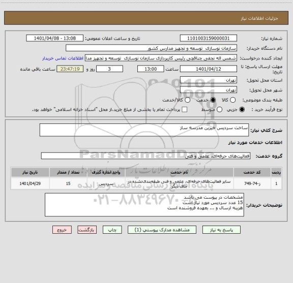 استعلام ساخت سردیس خیرین مدرسه ساز