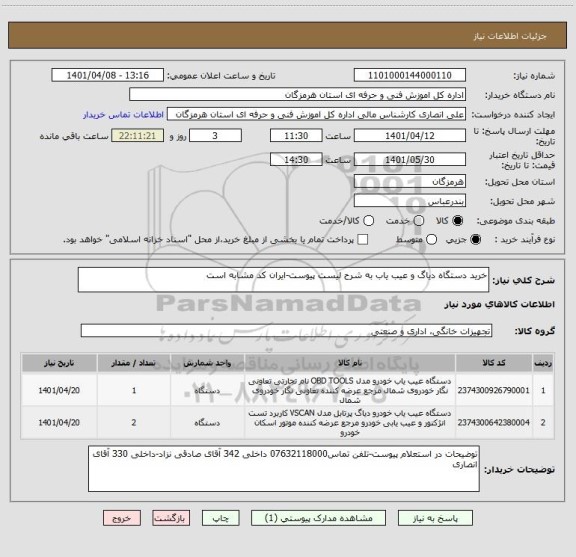 استعلام خرید دستگاه دیاگ و عیب یاب به شرح لیست پیوست-ایران کد مشابه است